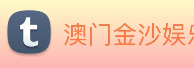 澳门金沙娱乐场 logo